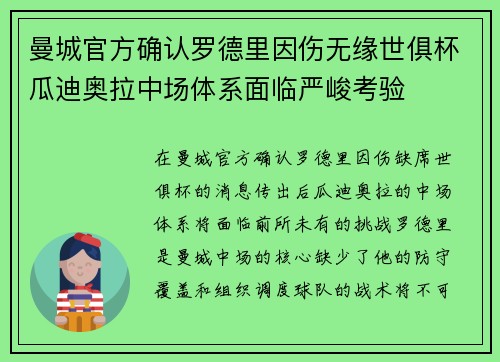 曼城官方确认罗德里因伤无缘世俱杯瓜迪奥拉中场体系面临严峻考验 曼城官方确认罗德里因伤无缘世俱杯瓜迪奥拉中场体系面临严峻考验