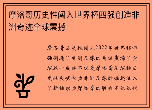摩洛哥历史性闯入世界杯四强创造非洲奇迹全球震撼 摩洛哥历史性闯入世界杯四强创造非洲奇迹全球震撼