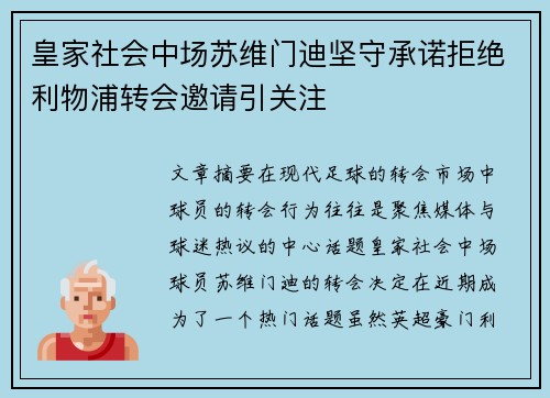 皇家社会中场苏维门迪坚守承诺拒绝利物浦转会邀请引关注 皇家社会中场苏维门迪坚守承诺拒绝利物浦转会邀请引关注