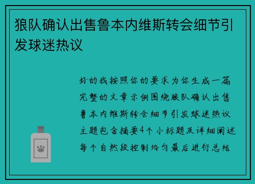 狼队确认出售鲁本内维斯转会细节引发球迷热议 狼队确认出售鲁本内维斯转会细节引发球迷热议