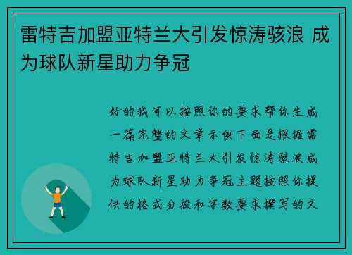 雷特吉加盟亚特兰大引发惊涛骇浪 成为球队新星助力争冠