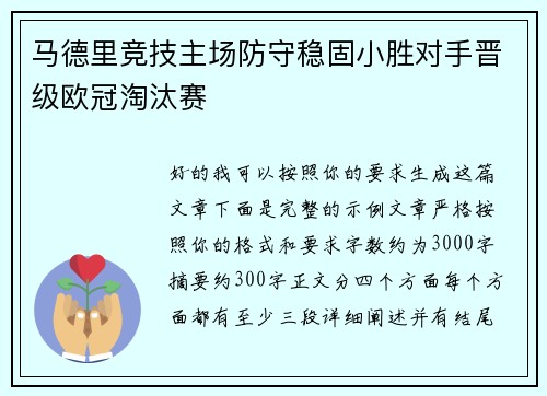 马德里竞技主场防守稳固小胜对手晋级欧冠淘汰赛