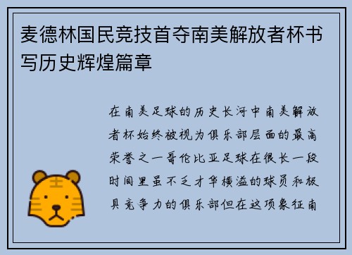 麦德林国民竞技首夺南美解放者杯书写历史辉煌篇章