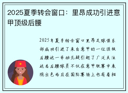 2025夏季转会窗口：里昂成功引进意甲顶级后腰
