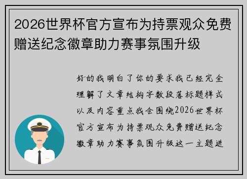 2026世界杯官方宣布为持票观众免费赠送纪念徽章助力赛事氛围升级