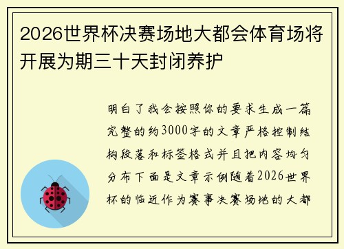 2026世界杯决赛场地大都会体育场将开展为期三十天封闭养护