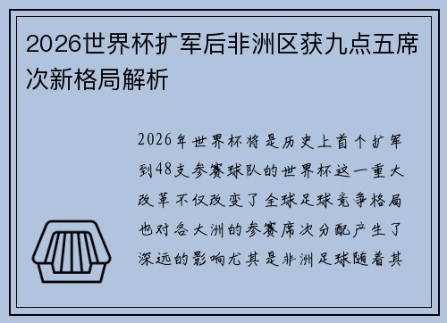 2026世界杯扩军后非洲区获九点五席次新格局解析