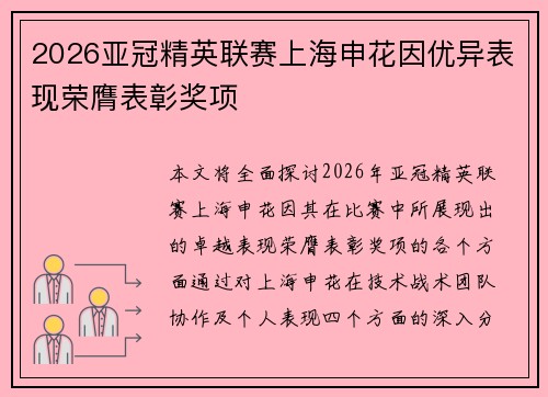 2026亚冠精英联赛上海申花因优异表现荣膺表彰奖项