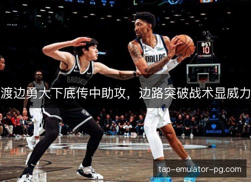 渡边勇大下底传中助攻,边路突破战术显威力 渡边勇大下底传中助攻,边路突破战术显威力
