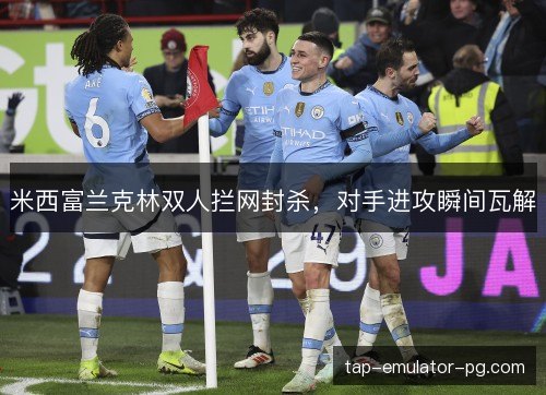 米西富兰克林双人拦网封杀，对手进攻瞬间瓦解