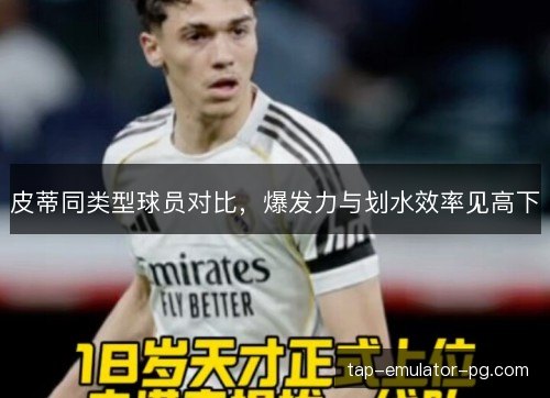 皮蒂同类型球员对比，爆发力与划水效率见高下
