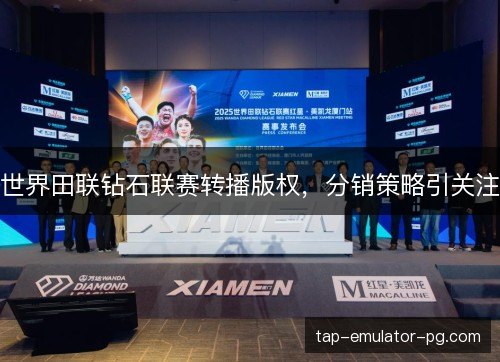 世界田联钻石联赛转播版权，分销策略引关注